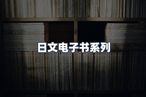 PDF电子书系列